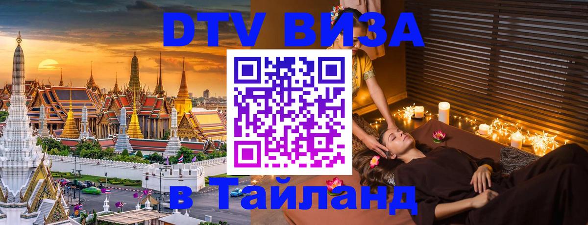 DTV Виза в Тайланд для россиян 
