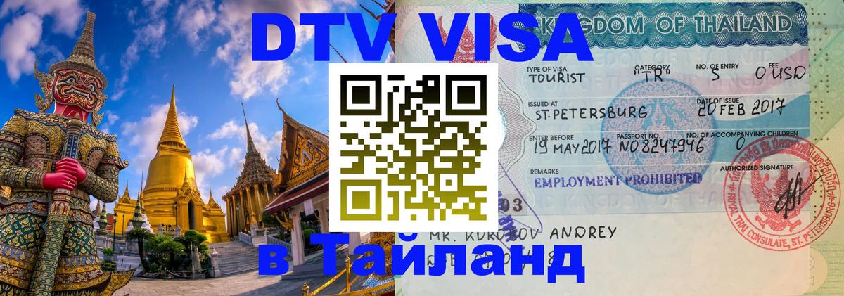 DTV Visa Thailand — прайс и условия, виза без дополнительных документов - 19.11.2025 