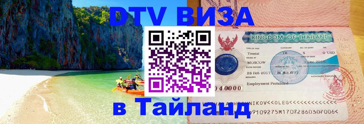 Электронная виза DTV в Тайланд 